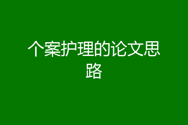 个案护理的论文思路
