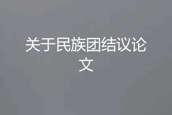 关于民族团结议论文