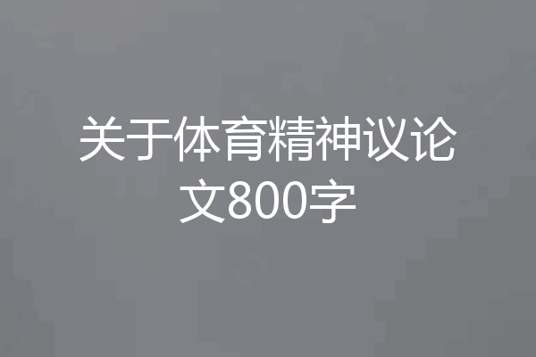 关于体育精神议论文800字