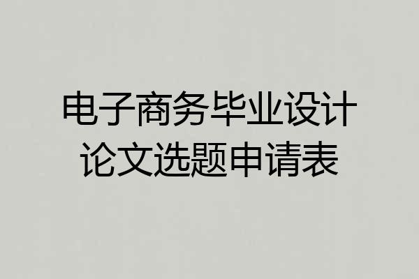 电子商务毕业设计论文选题申请表
