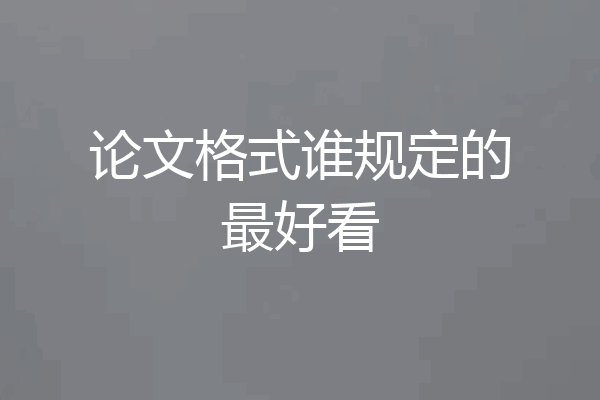 论文格式谁规定的最好看