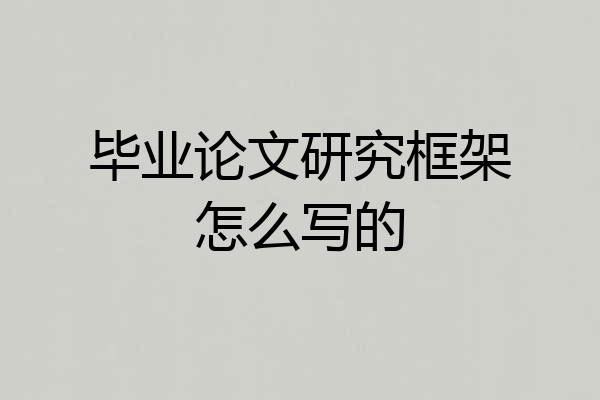 毕业论文研究框架怎么写的