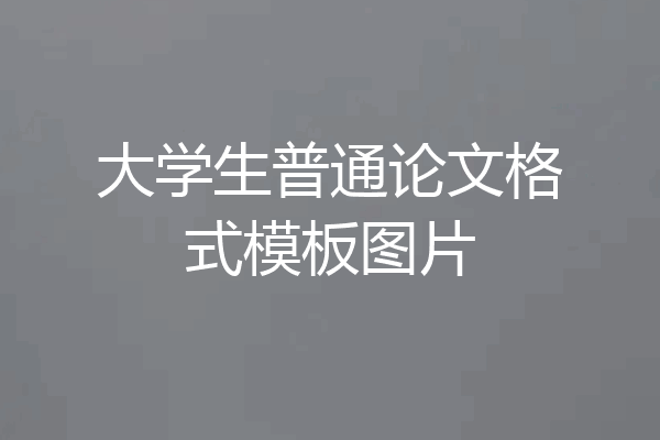 大学生普通论文格式模板图片