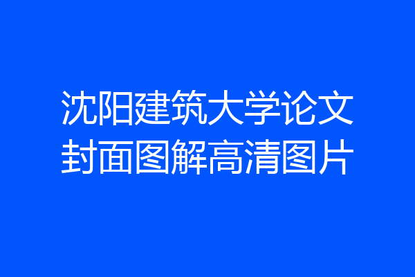 沈阳建筑大学论文封面图解高清图片