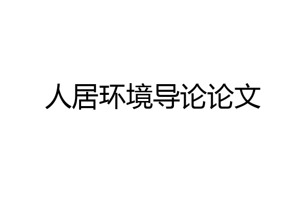人居环境导论论文