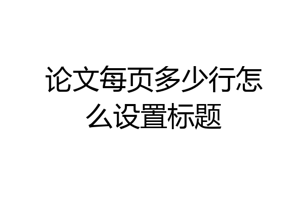 论文每页多少行怎么设置标题