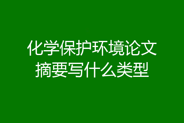 化学保护环境论文摘要写什么类型