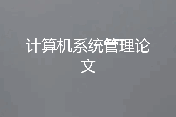 计算机系统管理论文