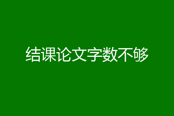结课论文字数不够