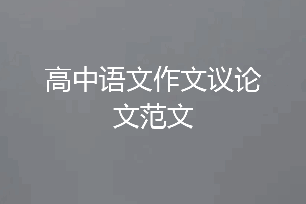 高中语文作文议论文范文