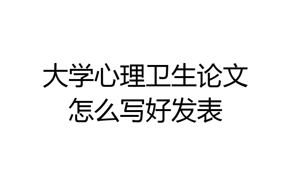 大学心理卫生论文怎么写好发表