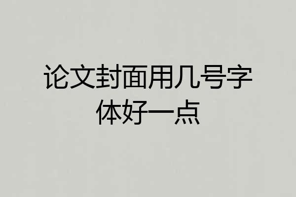 论文封面用几号字体好一点