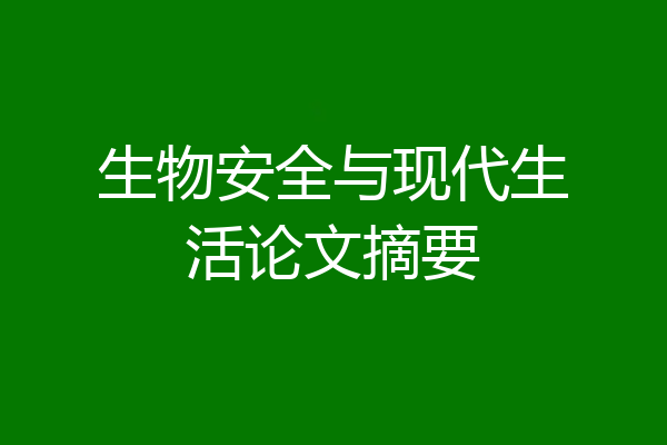 生物安全与现代生活论文摘要