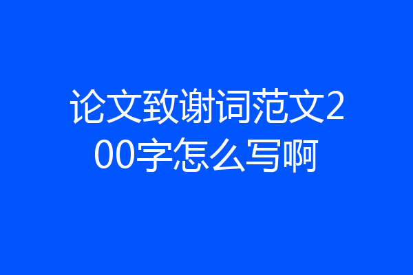论文致谢词范文200字怎么写啊