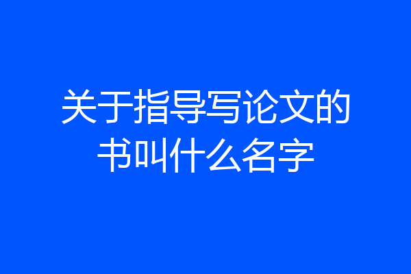 关于指导写论文的书叫什么名字