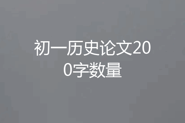 初一历史论文200字数量