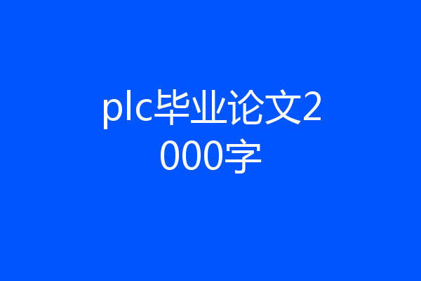 plc毕业论文2000字