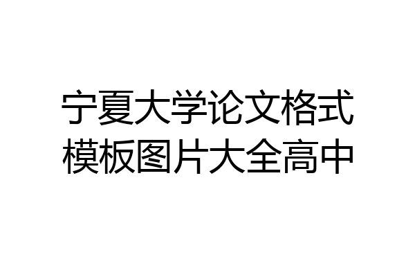 宁夏大学论文格式模板图片大全高中