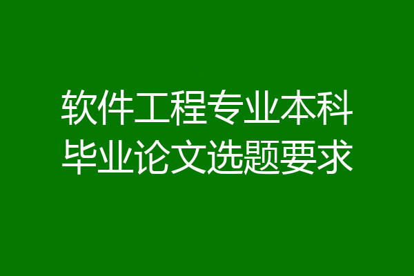 软件工程专业本科毕业论文选题要求