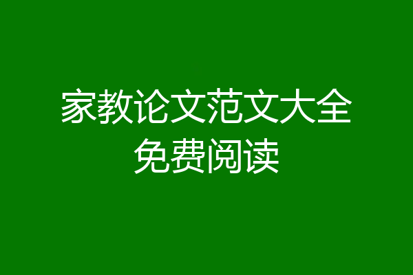 家教论文范文大全免费阅读