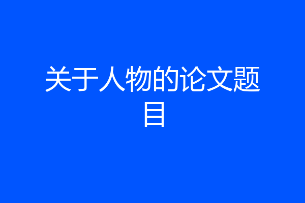 关于人物的论文题目