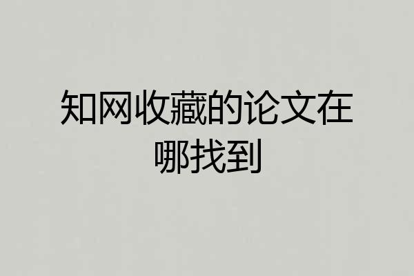 知网收藏的论文在哪找到