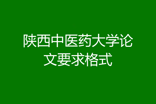 陕西中医药大学论文要求格式