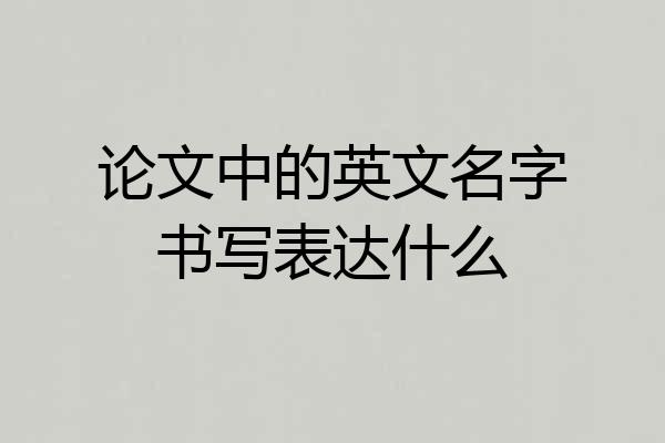 论文中的英文名字书写表达什么