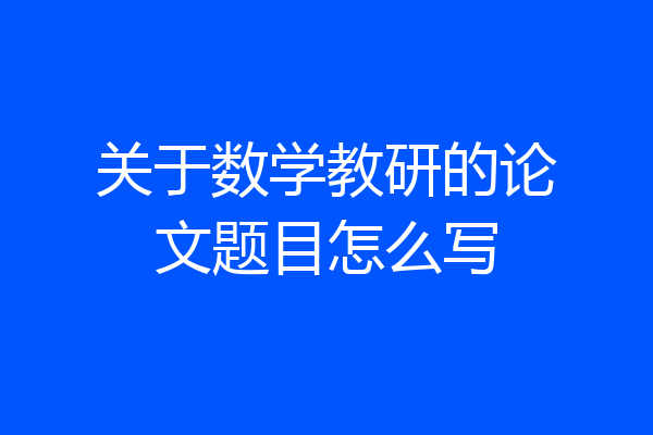 关于数学教研的论文题目怎么写