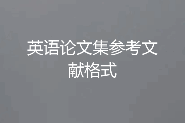 英语论文集参考文献格式
