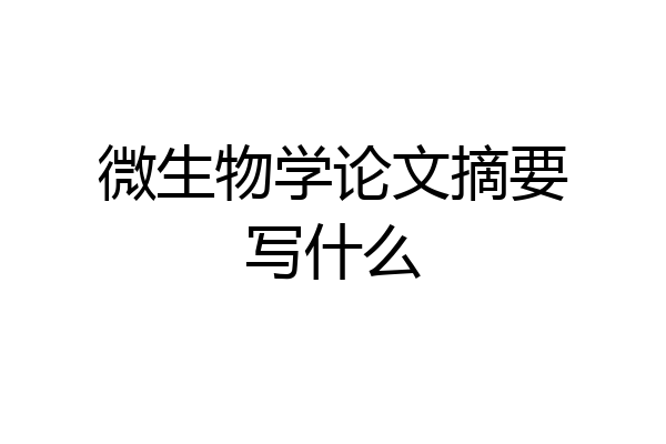 微生物学论文摘要写什么