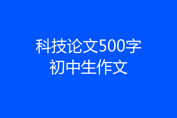 科技论文500字初中生作文