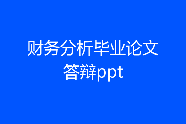 财务分析毕业论文答辩ppt
