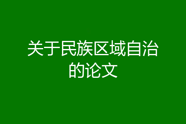 关于民族区域自治的论文