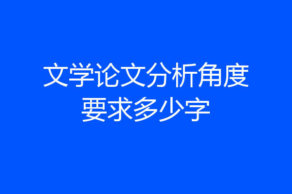 文学论文分析角度要求多少字