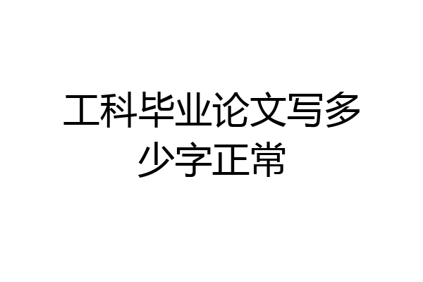 工科毕业论文写多少字正常