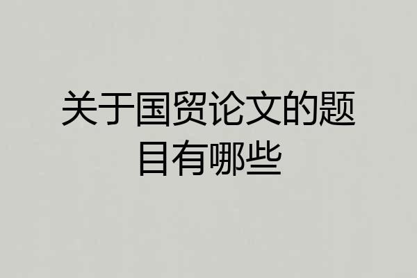 关于国贸论文的题目有哪些