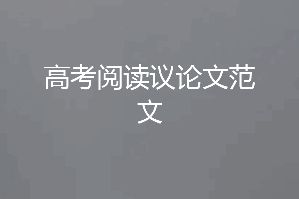 高考阅读议论文范文