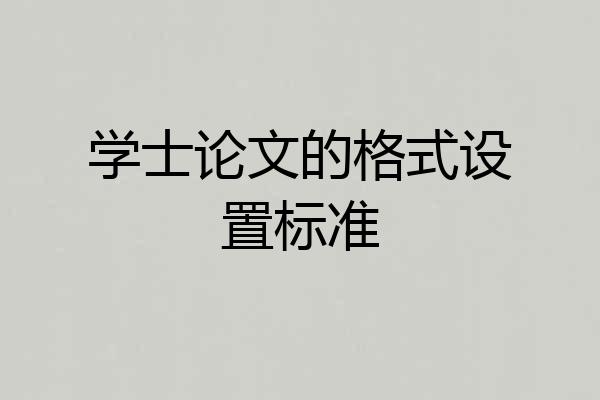 学士论文的格式设置标准