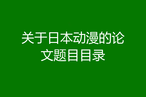 关于日本动漫的论文题目目录