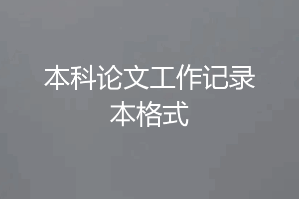 本科论文工作记录本格式