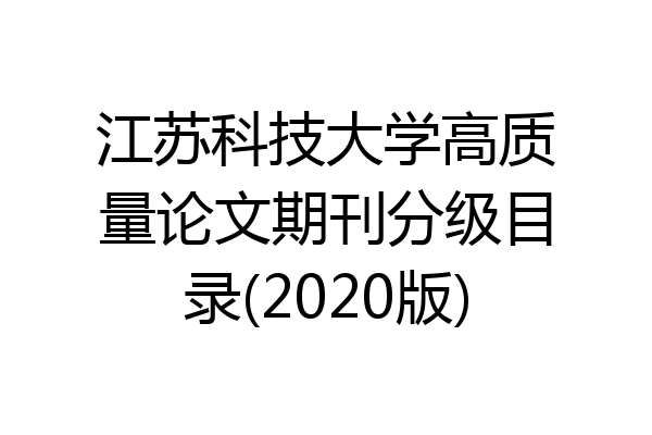 江苏科技大学高质量论文期刊分级目录(2020版)