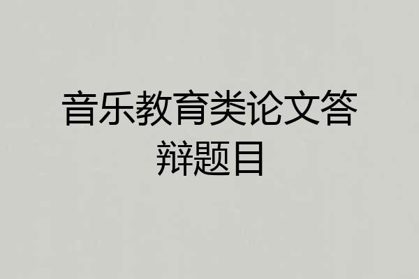 音乐教育类论文答辩题目