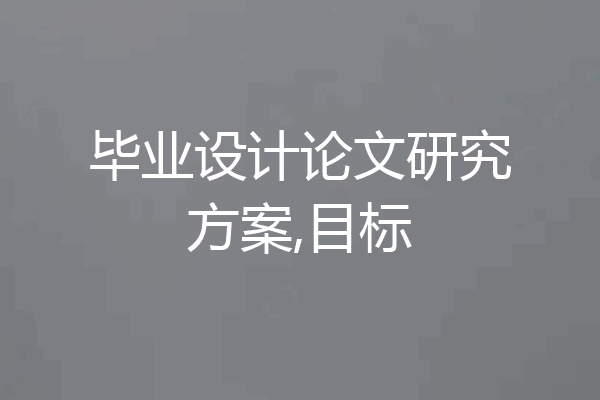 毕业设计论文研究方案,目标
