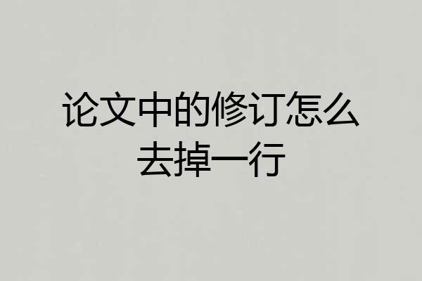 论文中的修订怎么去掉一行
