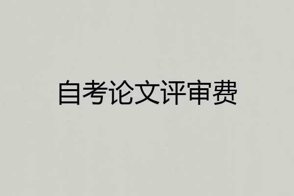 自考论文评审费