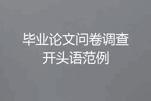 毕业论文问卷调查开头语范例