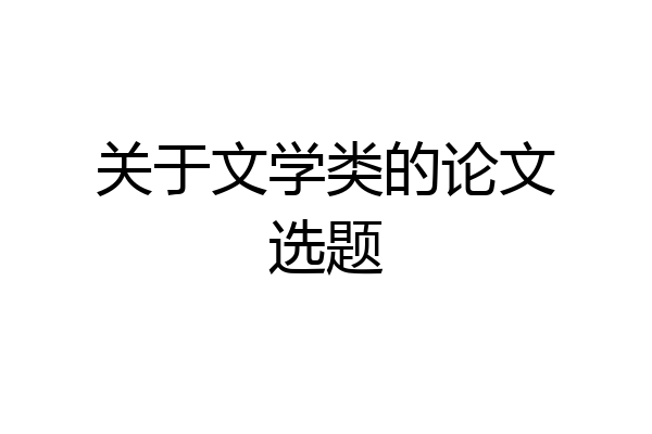 关于文学类的论文选题