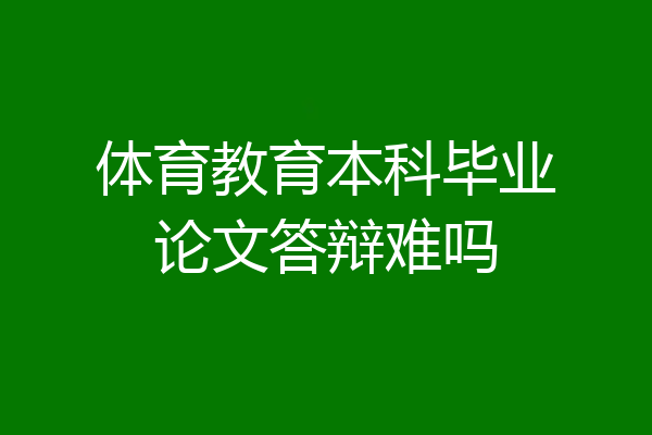 体育教育本科毕业论文答辩难吗