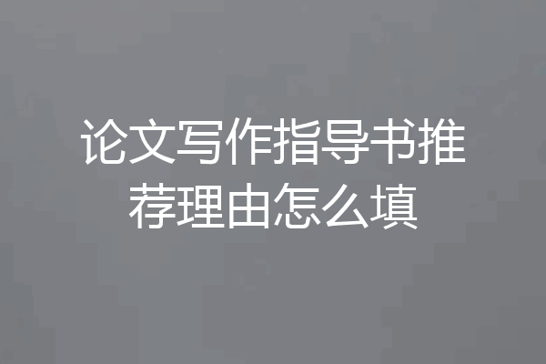 论文写作指导书推荐理由怎么填